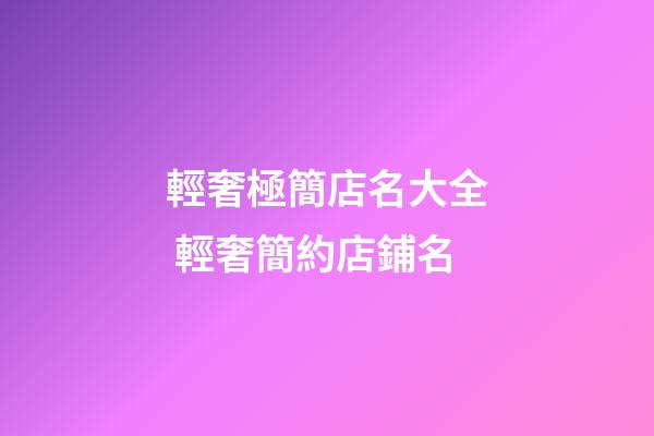 輕奢極簡店名大全 輕奢簡約店鋪名-第1張-店鋪起名-玄機派